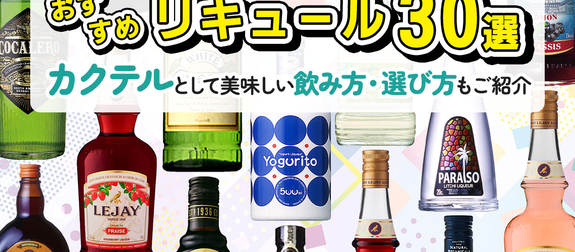 リキュールのおすすめ30選 カクテルとしての美味しい飲み方・選び方もご紹介