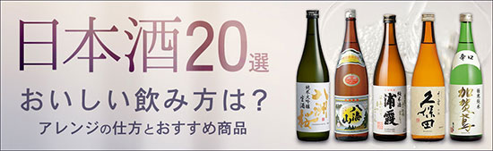 日本酒おすすめ20選