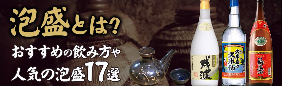 泡盛とはどのようなお酒？度数やおすすめの飲み方をご紹介特集