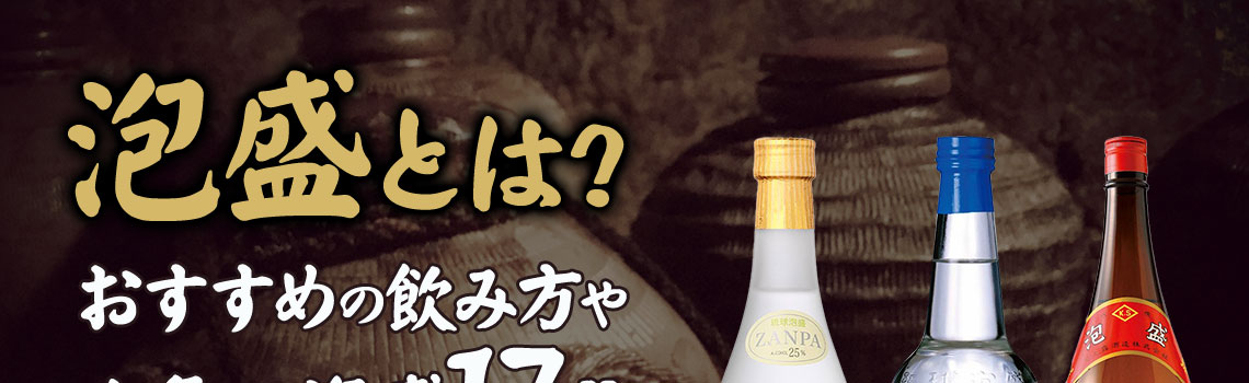 泡盛とはどのようなお酒？度数やおすすめの飲み方をご紹介