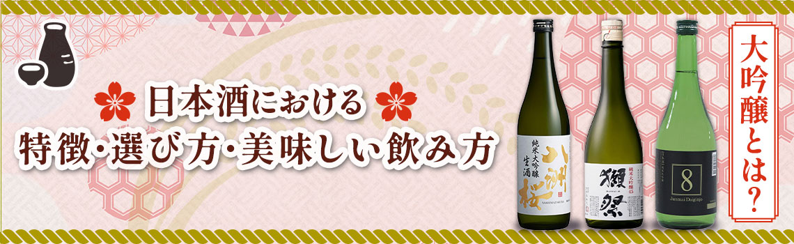大吟醸とは？日本酒における特徴・選び方・美味しい飲み方特集