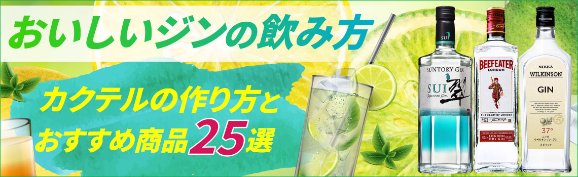 おいしいジンの飲み方紹介 カクテルの作り方とおすすめ商品25選特集