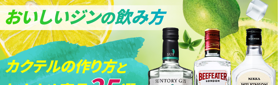 おいしいジンの飲み方紹介 カクテルの作り方とおすすめ商品25選                 