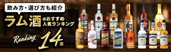 ラム酒のおすすめ人気ランキング14選 飲み方・選び方も紹介