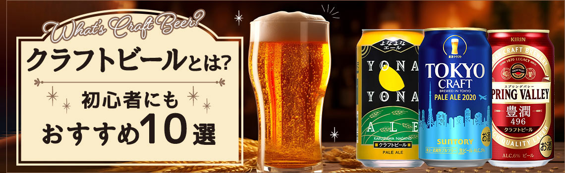 クラフトビールとは？おすすめ商品、ビール・地ビールとの違いを紹介特集
