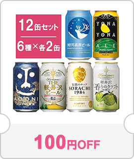 100円OFF