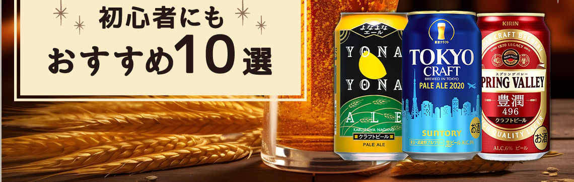 クラフトビールとは？おすすめ商品、ビール・地ビールとの違いを紹介                 