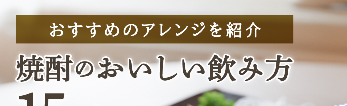 焼酎のおいしい飲み方15選！おすすめのアレンジを紹介                 