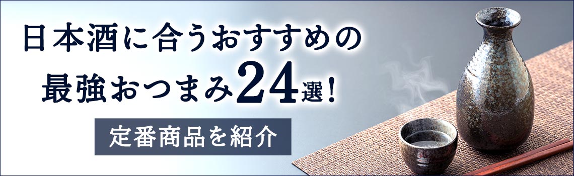 日本酒に合うおすすめの最強おつまみ24選！定番商品を紹介特集