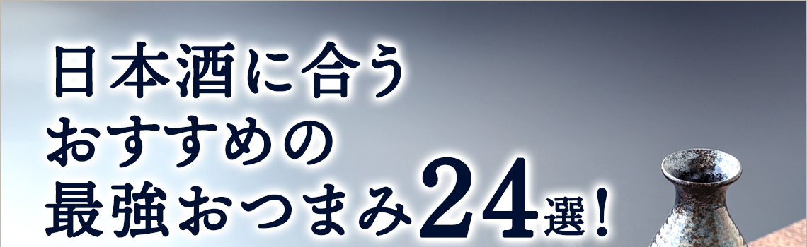 日本酒に合うおすすめの最強おつまみ24選！定番商品を紹介                 