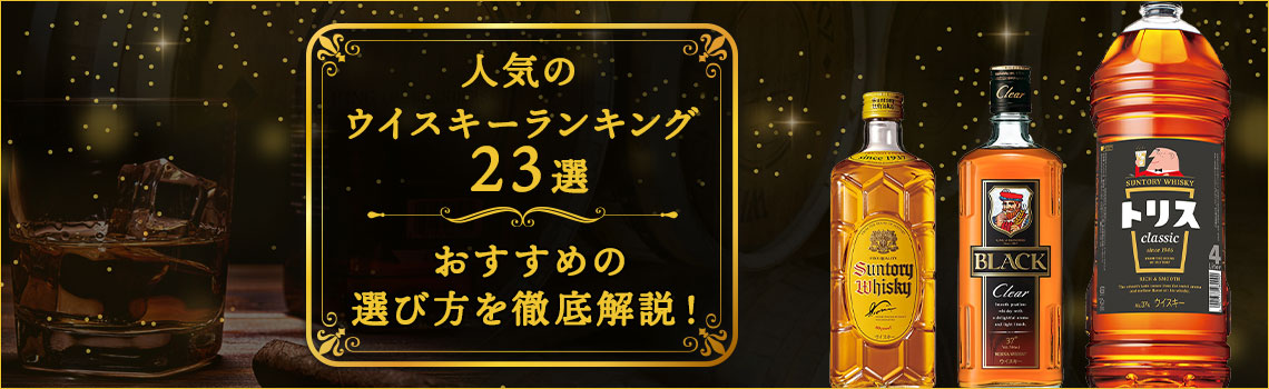人気のウイスキーランキング23選 おすすめの選び方を徹底解説