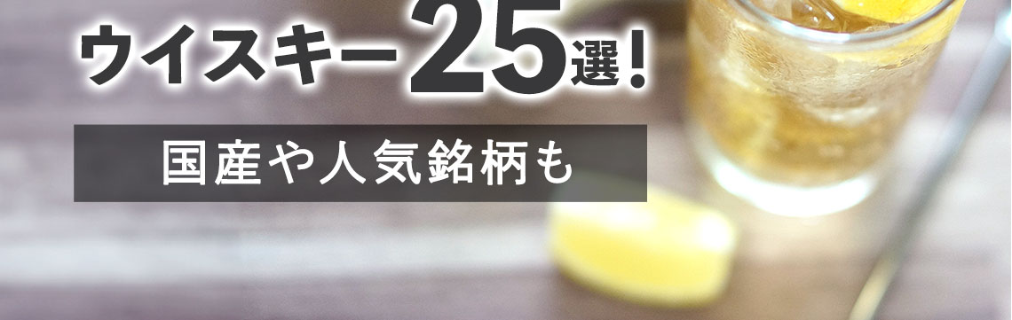 ハイボールに合うおすすめウイスキー25選！国産や人気銘柄も                 