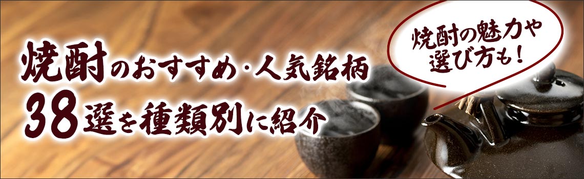 焼酎のおすすめ・人気銘柄38選を種類別に紹介【焼酎の魅力や選び方も！】　特集