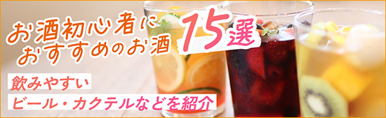 お酒初心者におすすめのお酒15選 飲みやすいビール・カクテルなどを紹介