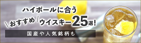 ハイボールに合うおすすめウイスキー25選！国産や人気銘柄も