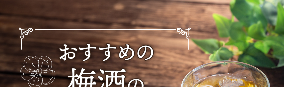 おすすめの梅酒の割り方・飲み方をご紹介！                 