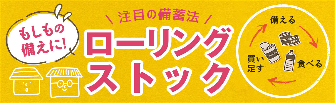 もしもの備えに！ローリングストック特集