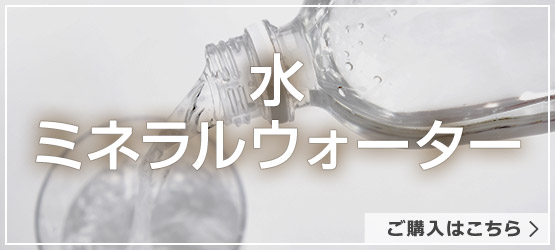 水・ミネラルウォーター