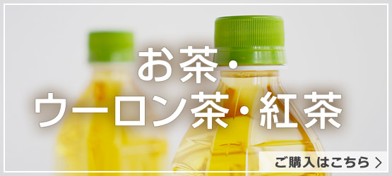 お茶・ウーロン茶・紅茶