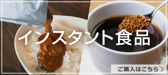 インスタント食品