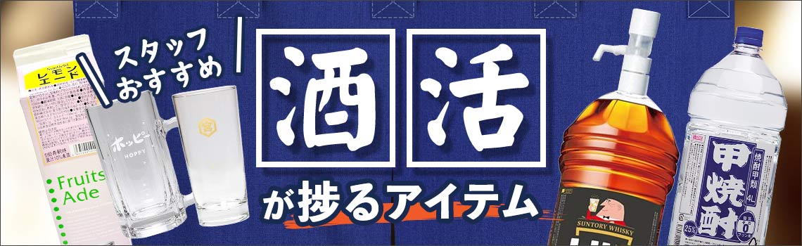 酒活が捗るアイテム特集