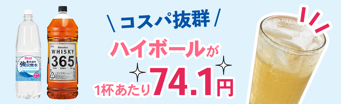 ハイボールが1杯あたり74.1円