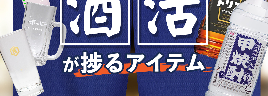 酒活が捗るアイテム