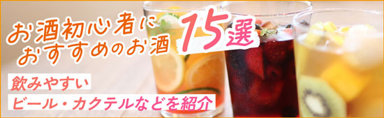 お酒初心者におすすめのお酒15選 飲みやすいビール・カクテルなどを紹介