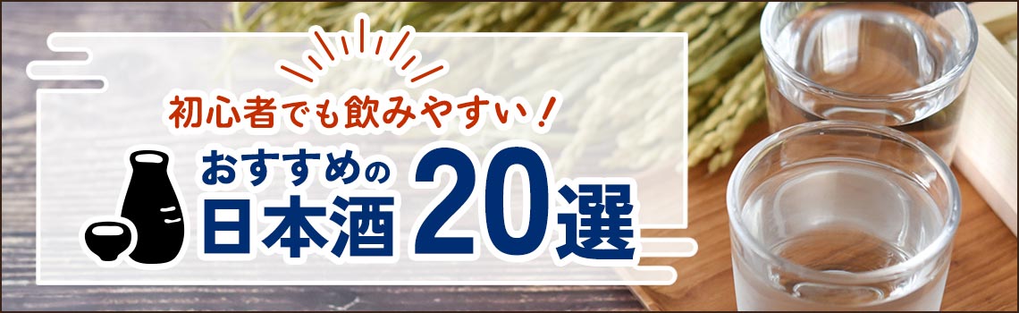 初心者でも飲みやすい！おすすめの日本酒20選特集