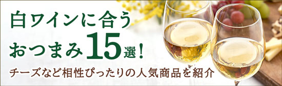 白ワインに合うおつまみ15選！チーズなど相性ぴったりの人気商品を紹介