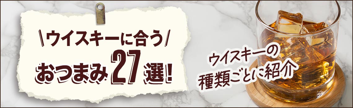 ウイスキーに合うおつまみ30選！ウイスキーの種類ごとに紹介特集