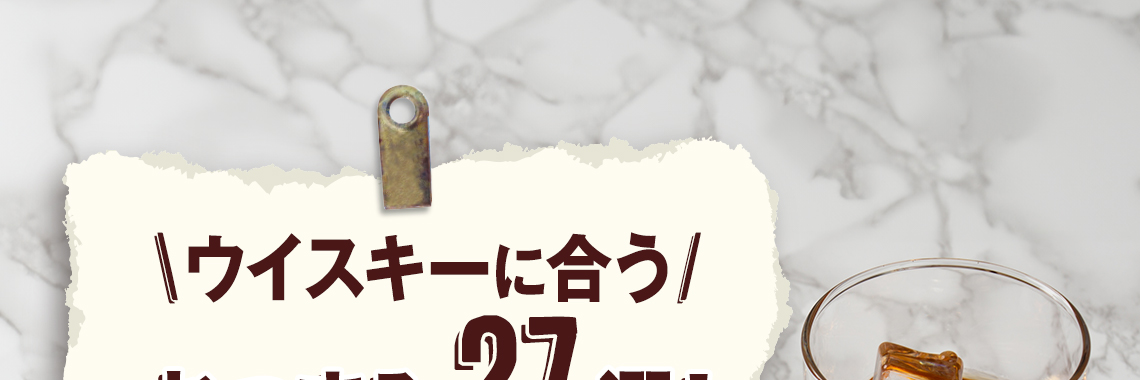 ウイスキーに合うおつまみ27選！ウイスキーの種類ごとに紹介