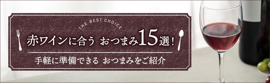 赤ワインに合うおつまみ15選！手軽に準備できるおつまみをご紹介特集