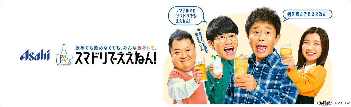 アサヒビール 「スマートドリンキング」 スマドリでええねん！特集