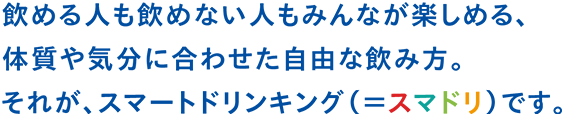 気分に合わせて、シーンに合わせて。自分に合うアルコールドリンクをスマートに選べる時代へ。