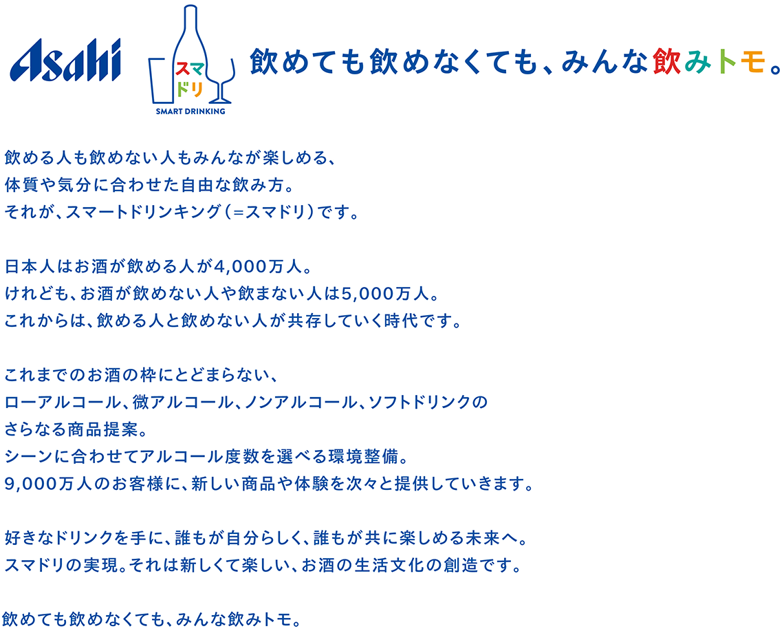 飲めても飲めなくても、みんな飲みトモ。