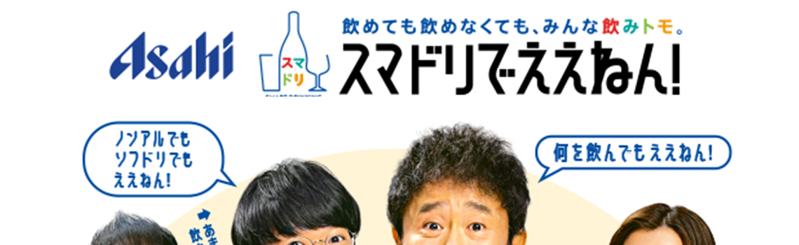 アサヒビール 「スマートドリンキング」 スマドリでええねん！