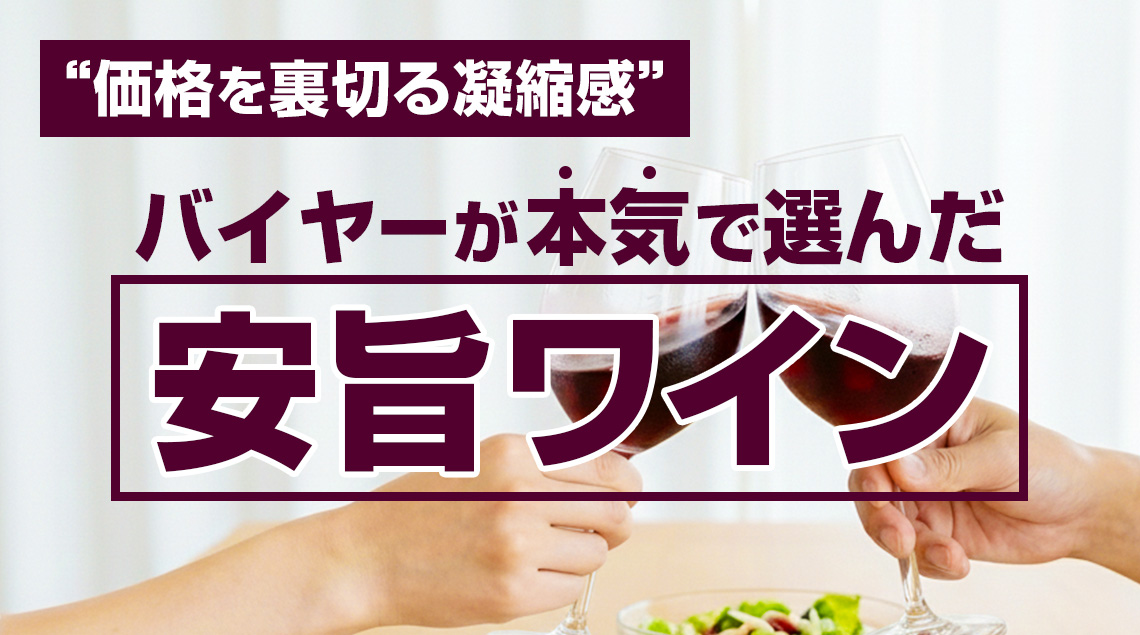 バイヤーが本気で選んだ安旨ワイン