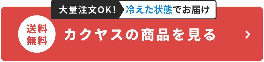 カクヤスの商品を見る