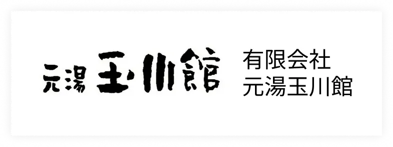 有限会社 元湯玉川館