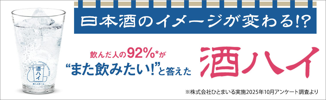 日本酒のイメージが変わる 酒ハイ