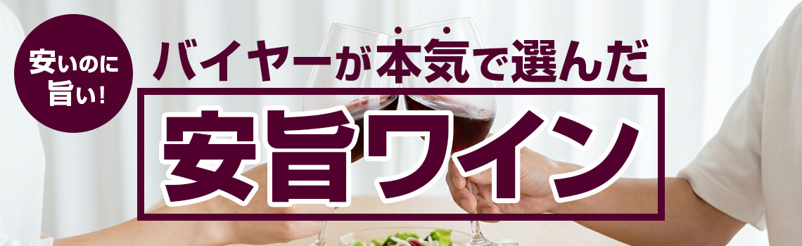 バイヤーが本気で選んだ安旨ワイン