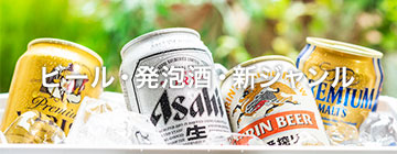 ビール・発泡酒・新ジャンル