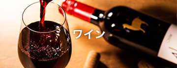 ワイン