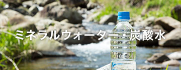 ミネラルウォーター・炭酸水