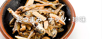 おつまみ・珍味・ナッツ