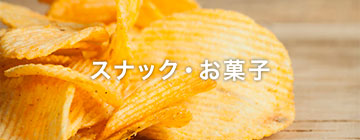 スナック・お菓子