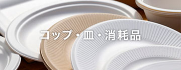 コップ・皿・消耗品